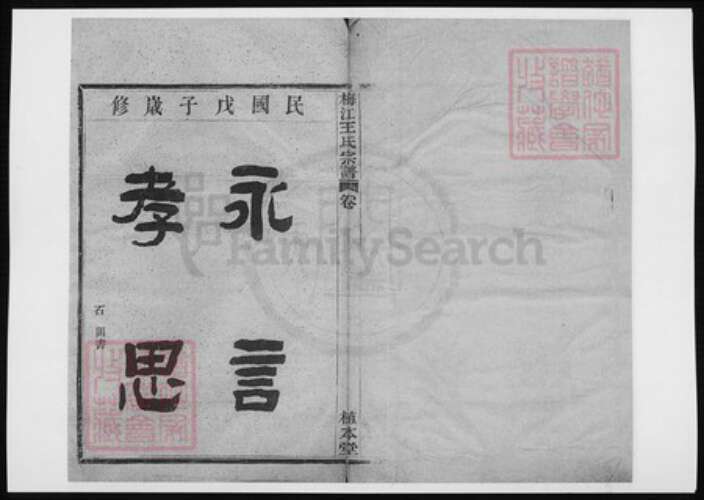 广东省梅州市梅江区王氏族谱-梅江王氏宗谱.pdf电子版缩略图