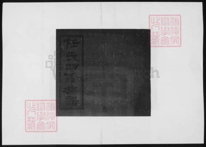 湖南省益阳市安化县任氏族谱-任氏四修族谱.pdf电子版缩略图