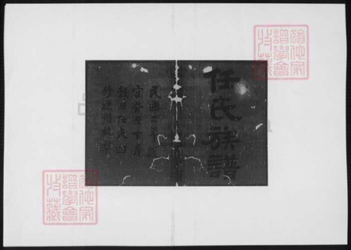 湖南省益阳市安化县任氏族谱-任氏四修族谱.pdf电子版预览图2