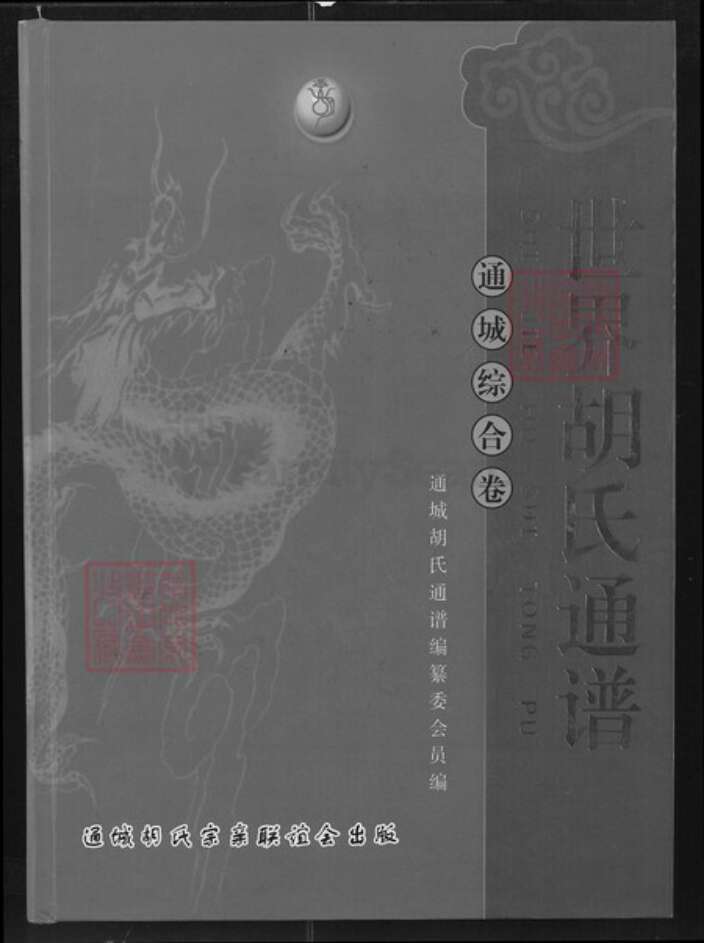 湖北省咸宁市通城县胡氏族谱-世界胡氏通谱.通城综合卷.pdf电子版缩略图