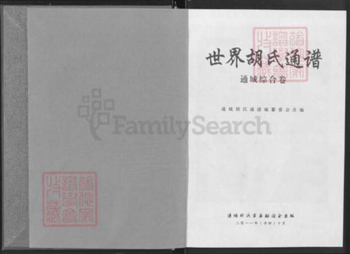 湖北省咸宁市通城县胡氏族谱-世界胡氏通谱.通城综合卷.pdf电子版预览图1
