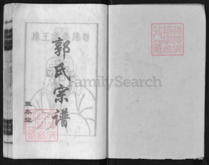 湖南省郴州市桂阳县郭氏敦本堂族谱-郭氏宗谱.pdf电子版预览图1