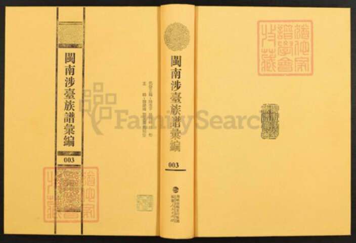 福建省泉州市安溪县湖头镇李氏族谱-闽南涉台族谱汇编.第3册.安溪湖头李氏宗谱.晋江石圳李氏族谱(一).pdf电子版缩略图