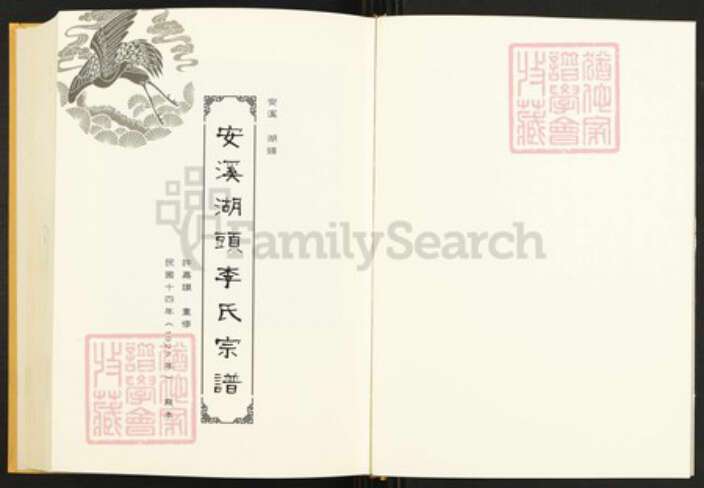 福建省泉州市安溪县湖头镇李氏族谱-闽南涉台族谱汇编.第3册.安溪湖头李氏宗谱.晋江石圳李氏族谱(一).pdf电子版预览图2