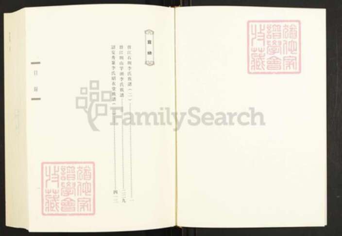 福建省泉州市晋江市金井镇李氏族谱-闽南涉台族谱汇编.第4册.晋江石圳李氏族谱(二).晋江圳山竿头李氏族谱.诏安秀篆李氏绍衣堂族谱(一).pdf电子版预览图1