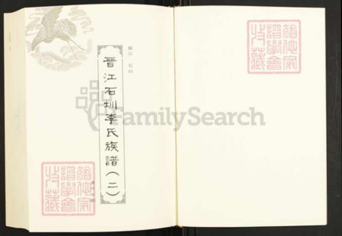 福建省泉州市晋江市金井镇李氏族谱-闽南涉台族谱汇编.第4册.晋江石圳李氏族谱(二).晋江圳山竿头李氏族谱.诏安秀篆李氏绍衣堂族谱(一).pdf电子版预览图2