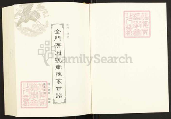 福建省泉州市金门县陈氏族谱-闽南涉台族谱汇编.第22册.金门浯洲坑南陈家世谱等.pdf电子版预览图2