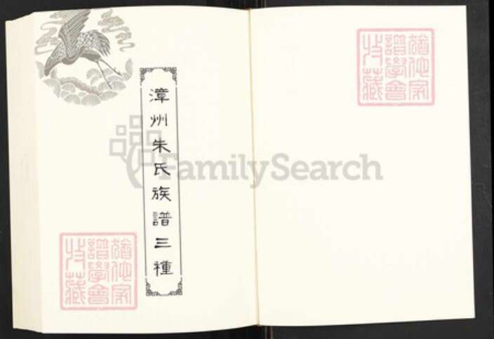 福建省漳州市朱氏族谱-闽南涉台族谱汇编.第28册.漳州朱氏族谱三种等.pdf电子版预览图2