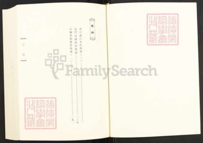 福建省泉州市金门县何氏族谱-闽南涉台族谱汇编.第29册.金门汶浦何氏族谱等.pdf电子版预览图1