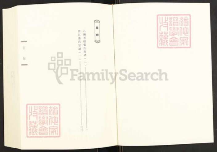 福建省泉州市永春县张氏族谱-闽南涉台族谱汇编.第30~31册.晋江张氏宗谱等.pdf电子版预览图1