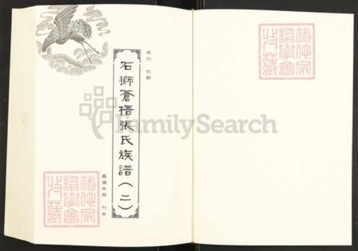 福建省泉州市永春县张氏族谱-闽南涉台族谱汇编.第30~31册.晋江张氏宗谱等.pdf电子版预览图2