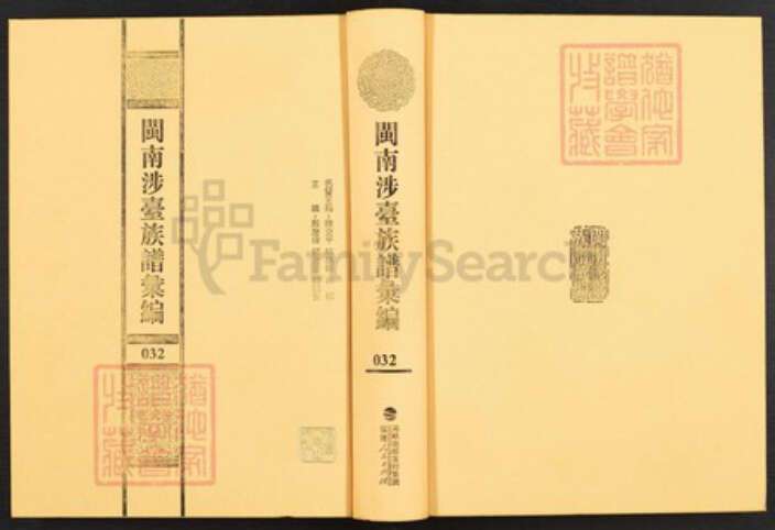 福建省泉州市德化县龙浔镇张氏族谱-闽南涉台族谱汇编.第32~34册.龙浔爱文张氏族谱等.pdf电子版缩略图