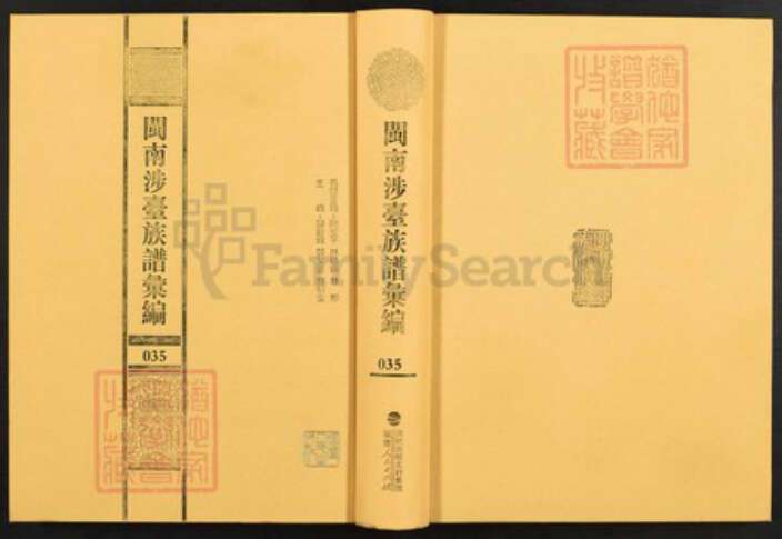 福建省泉州市金门县金城姜氏族谱-闽南涉台族谱汇编.第35册.金门后浦姜氏族谱等.pdf电子版缩略图