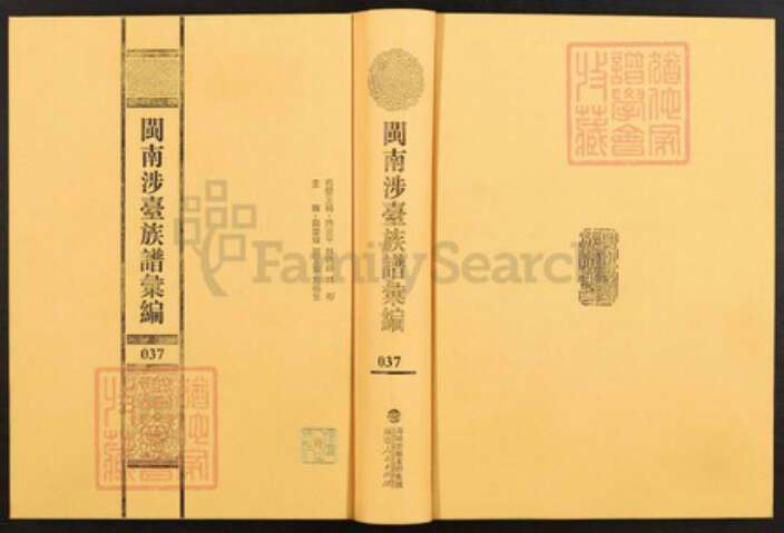 福建省泉州市安溪县参内乡黄氏族谱-闽南涉台族谱汇编.第37~41册.安溪二房参镇罗黄氏族谱等.pdf电子版缩略图
