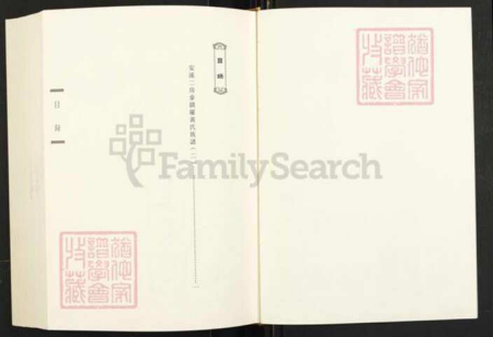 福建省泉州市安溪县参内乡黄氏族谱-闽南涉台族谱汇编.第37~41册.安溪二房参镇罗黄氏族谱等.pdf电子版预览图1