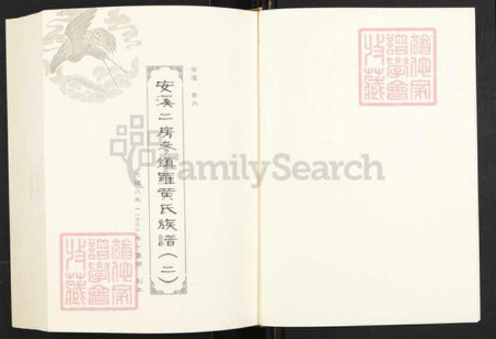 福建省泉州市安溪县参内乡黄氏族谱-闽南涉台族谱汇编.第37~41册.安溪二房参镇罗黄氏族谱等.pdf电子版预览图2