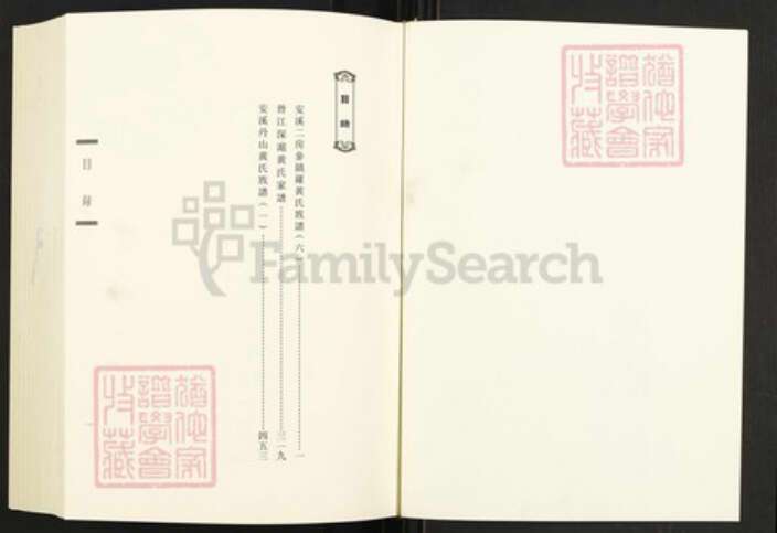 福建省泉州市安溪县尚卿乡黄氏族谱-闽南涉台族谱汇编.第42~44册.安溪丹山黄氏族谱.pdf电子版预览图1