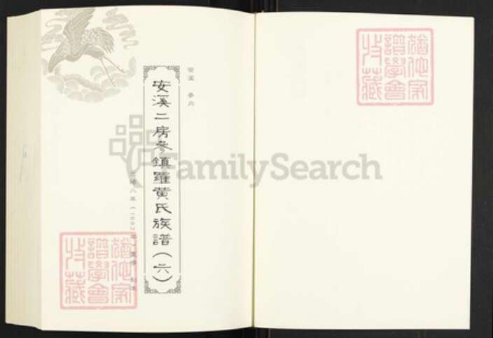 福建省泉州市安溪县尚卿乡黄氏族谱-闽南涉台族谱汇编.第42~44册.安溪丹山黄氏族谱.pdf电子版预览图2