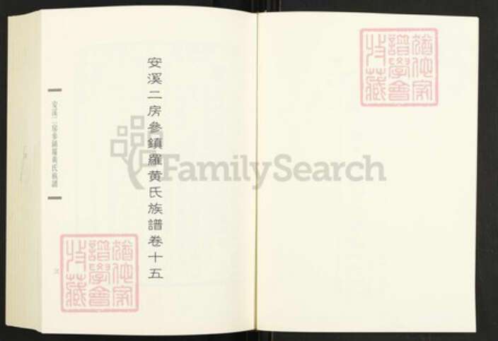 福建省泉州市安溪县尚卿乡黄氏族谱-闽南涉台族谱汇编.第42~44册.安溪丹山黄氏族谱.pdf电子版预览图3