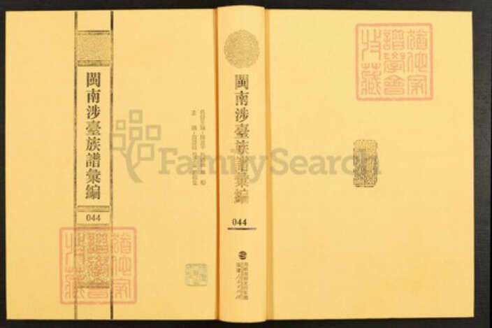 福建省黄氏江夏堂族谱-闽南涉台族谱汇编.第44~47册.安溪黄氏族谱等.pdf电子版缩略图