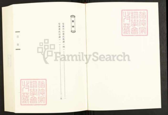 福建省黄氏江夏堂族谱-闽南涉台族谱汇编.第44~47册.安溪黄氏族谱等.pdf电子版预览图1