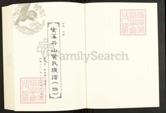 福建省黄氏江夏堂族谱-闽南涉台族谱汇编.第44~47册.安溪黄氏族谱等.pdf电子版预览图2