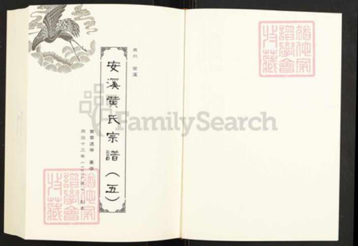 福建省泉州市德化县赤水镇黄氏族谱-闽南涉台族谱汇编.第48~49册.紫云安溪房德化锦洋黄氏族谱等.pdf电子版预览图2