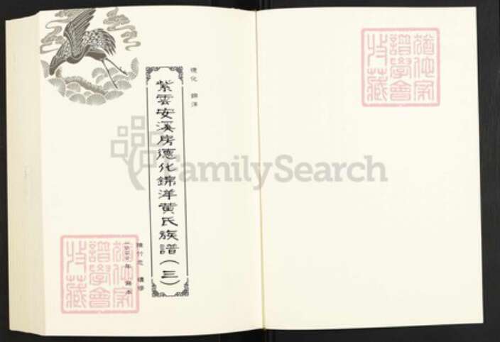 福建省泉州市南安市九都镇黄氏族谱-闽南涉台族谱汇编.第51~55册.紫云安溪房彭溪亭后黄氏族谱等.pdf电子版预览图2