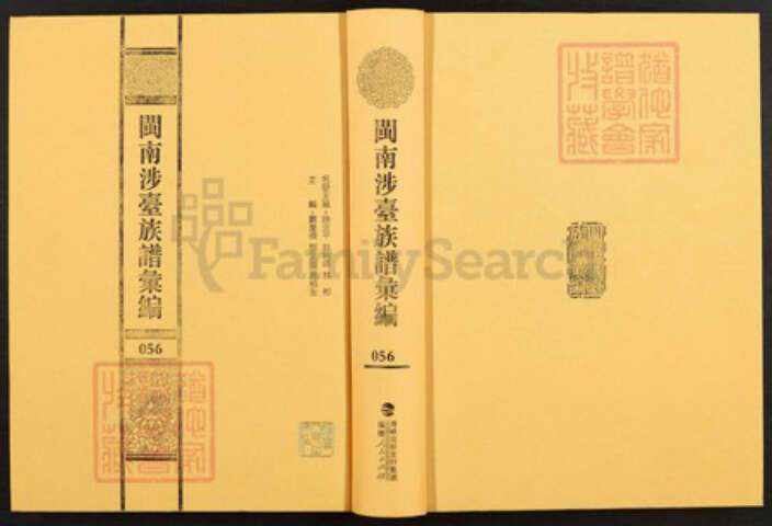 福建省三明市永安市西洋镇黄氏族谱-闽南涉台族谱汇编.第56~58册.安溪紫云黄氏宗谱等.pdf电子版缩略图