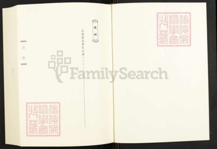 福建省三明市永安市西洋镇黄氏族谱-闽南涉台族谱汇编.第56~58册.安溪紫云黄氏宗谱等.pdf电子版预览图1