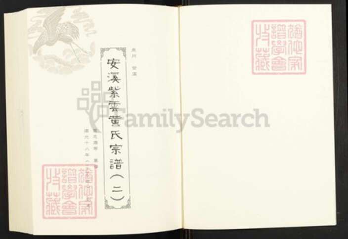 福建省三明市永安市西洋镇黄氏族谱-闽南涉台族谱汇编.第56~58册.安溪紫云黄氏宗谱等.pdf电子版预览图2