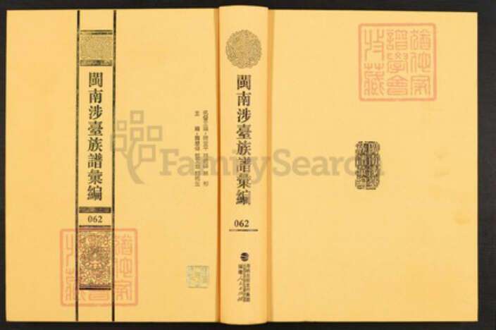 福建省泉州市石狮市宝盖镇黄氏族谱-闽南涉台族谱汇编.第62册.石狮锦黄新厝房支谱.pdf电子版缩略图