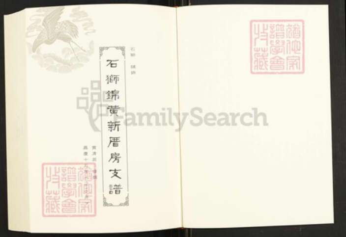 福建省泉州市石狮市宝盖镇黄氏族谱-闽南涉台族谱汇编.第62册.石狮锦黄新厝房支谱.pdf电子版预览图2