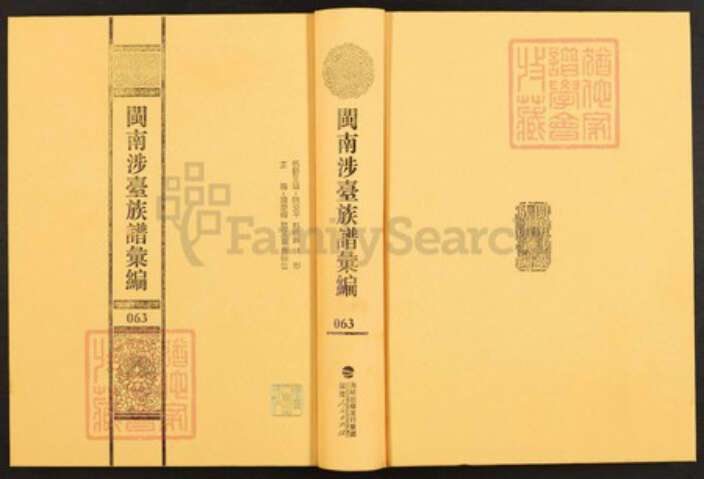 福建省福州市闽清县梅溪镇黄氏族谱-闽南涉台族谱汇编.第63~65册.虎丘义山黄氏世谱等.pdf电子版缩略图