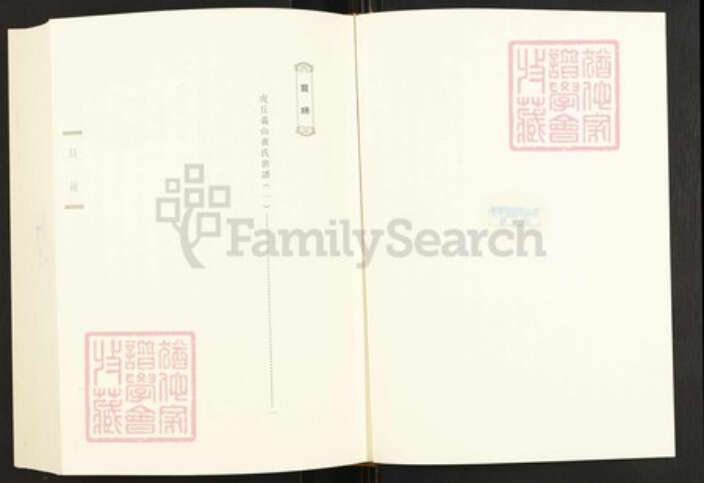 福建省福州市闽清县梅溪镇黄氏族谱-闽南涉台族谱汇编.第63~65册.虎丘义山黄氏世谱等.pdf电子版预览图1