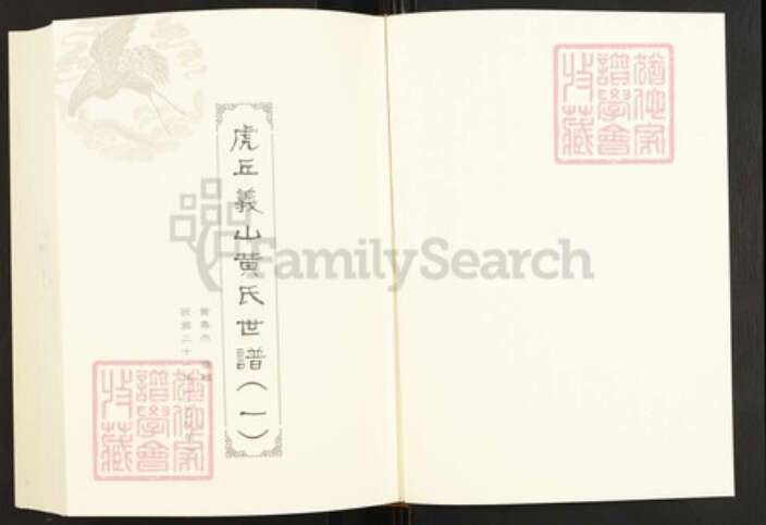 福建省福州市闽清县梅溪镇黄氏族谱-闽南涉台族谱汇编.第63~65册.虎丘义山黄氏世谱等.pdf电子版预览图2