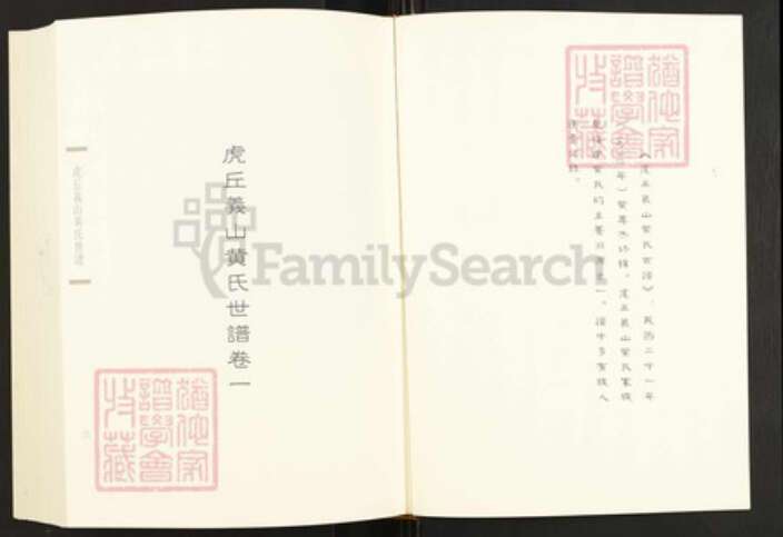 福建省福州市闽清县梅溪镇黄氏族谱-闽南涉台族谱汇编.第63~65册.虎丘义山黄氏世谱等.pdf电子版预览图3