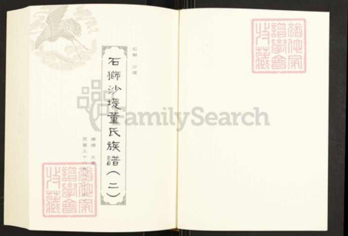 福建省泉州市石狮市永宁镇董氏族谱-闽南涉台族谱汇编.第66册.石狮沙堤董氏东城房谱等.pdf电子版预览图2