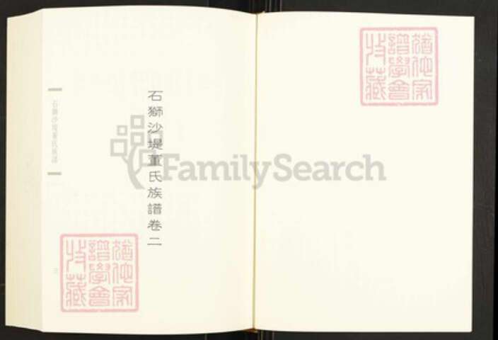 福建省泉州市石狮市永宁镇董氏族谱-闽南涉台族谱汇编.第66册.石狮沙堤董氏东城房谱等.pdf电子版预览图3