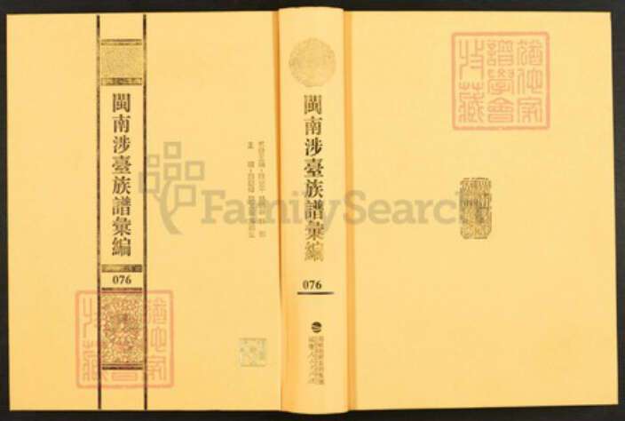 福建省泉州市石狮市蚶江镇林氏族谱-闽南涉台族谱汇编.第76册.石狮锦江林氏长房宗谱等.pdf电子版缩略图