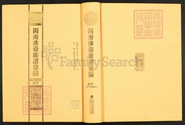 福建省漳州市龙海市角美镇林氏族谱-闽南涉台族谱汇编.第77册.漳州澄瀛林氏家谱等.pdf电子版缩略图