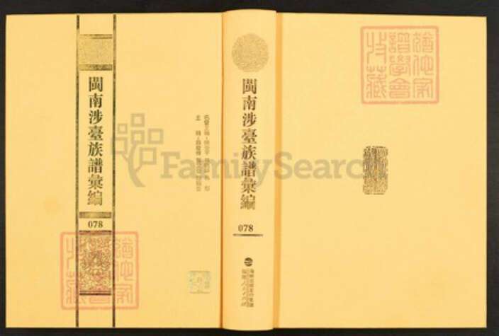 福建省泉州市安溪县湖头镇胡氏族谱-闽南涉台族谱汇编.第78~81册.清溪胡氏族谱等.pdf电子版缩略图