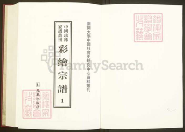 浙江省绍兴新昌县盛氏族谱-中国珍稀家谱丛刊彩绘宗谱.第1~2册.彩烟盛氏宗谱.临海下赵赵氏宗谱.pdf电子版预览图1