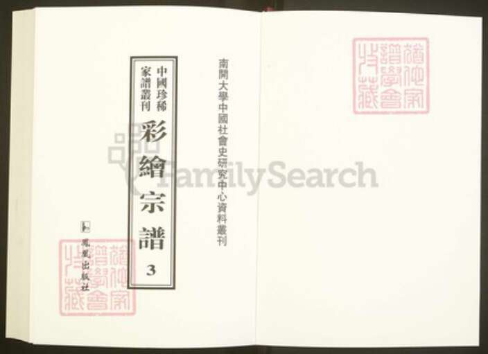 浙江省绍兴嵊州市崇仁镇赵氏族谱-中国珍稀家谱丛刊彩绘宗谱.第3~5册.赵氏宗谱.pdf电子版预览图1