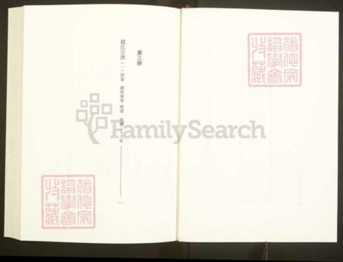 浙江省绍兴嵊州市崇仁镇赵氏族谱-中国珍稀家谱丛刊彩绘宗谱.第3~5册.赵氏宗谱.pdf电子版预览图2