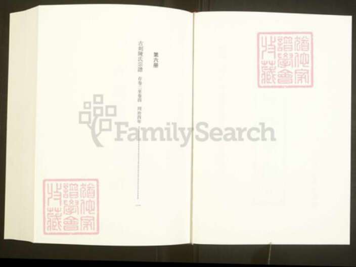 浙江省绍兴嵊州市陈氏同本堂族谱-中国珍稀家谱丛刊彩绘宗谱.第6册.古剡陈氏宗谱.pdf电子版预览图2