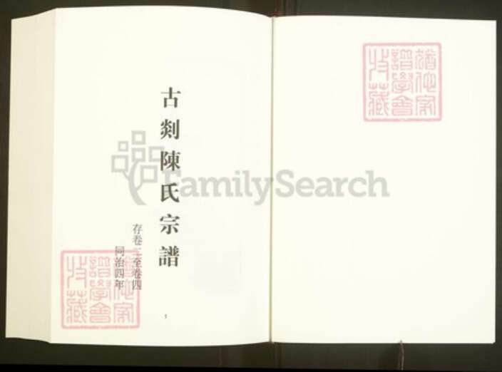 浙江省绍兴嵊州市陈氏同本堂族谱-中国珍稀家谱丛刊彩绘宗谱.第6册.古剡陈氏宗谱.pdf电子版预览图3