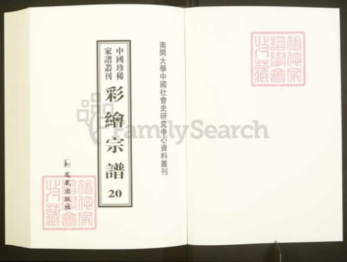 浙江省绍兴嵊州市商氏敦伦堂族谱-中国珍稀家谱丛刊彩绘宗谱.第20~21册.继锦商氏宗谱.河头沈氏宗谱.pdf电子版预览图1