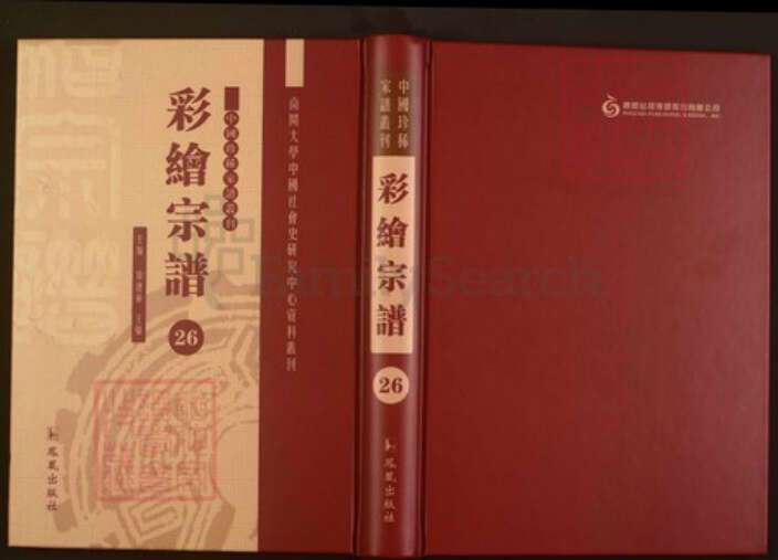 浙江省绍兴嵊州市王氏族谱-中国珍稀家谱丛刊彩绘宗谱.第26~27册.剡南王氏宗谱.pdf电子版缩略图