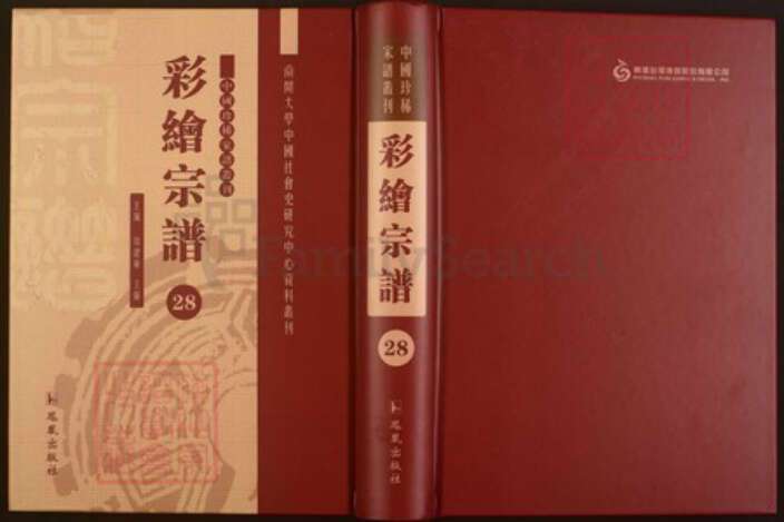 浙江省绍兴嵊州市下王镇徐氏追远堂族谱-中国珍稀家谱丛刊彩绘宗谱.第28~31册.剡西徐氏宗谱.林盛杨氏宗谱.pdf电子版缩略图